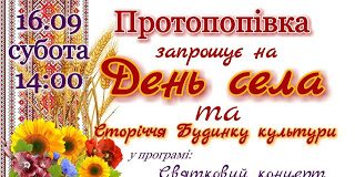 У Протопопівці святкуватимуть День села