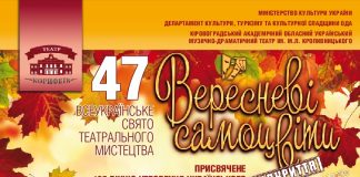 В день відкриття «Вересневих самоцвітів» виступить театр з Олександрійського району