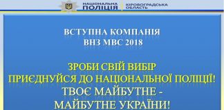 На Кіровоградщині представники Нацполіції агітують випускників вступати до ВНЗ МВС України