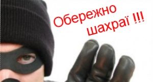 На Кіровоградщині поліція попереджає про випадки шахрайств