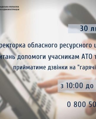 Гаряча лінія з директоркою обласного ресурсного центру з питань допомоги учасникам АТО та ВПО