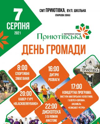 Приютівська громада відсвяткує свій день народження